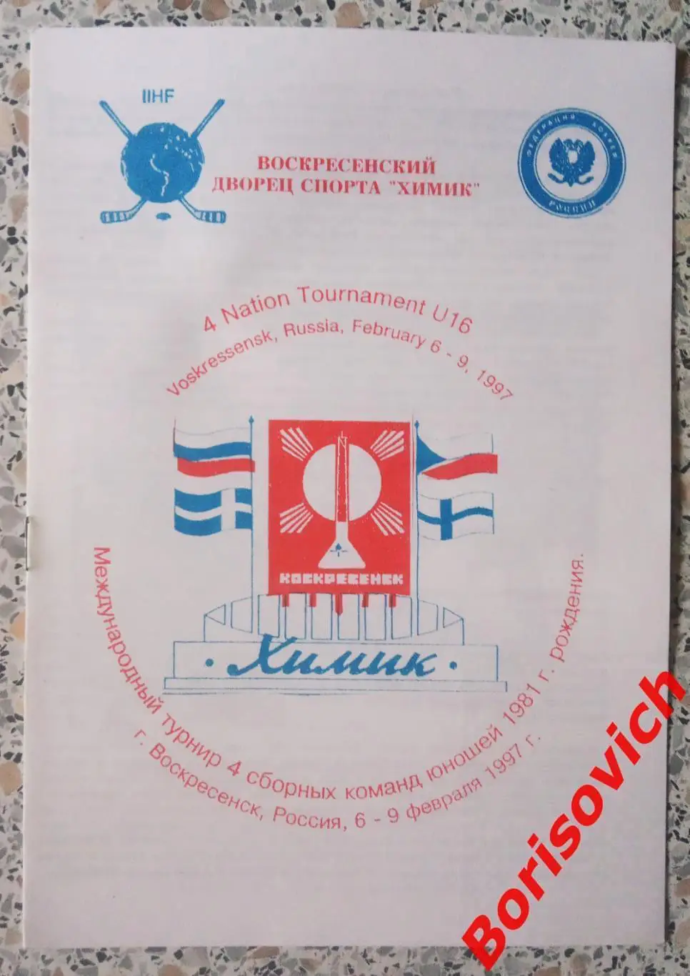 U 16 Турнир 4 сборных Юноши 1981 г.р Воскресенск 06-09.02.1997 Россия ОБМЕН