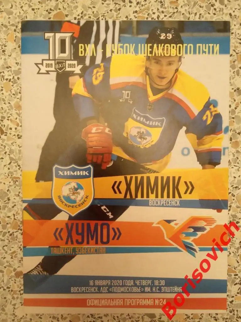 Химик Воскресенск - Хумо Ташкент Узбекистан 16-01-2020