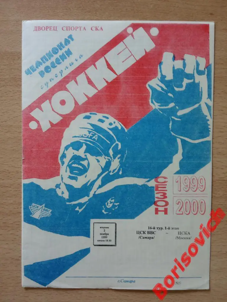 ЦСК ВВС Самара - ЦСКА 02-11-1999