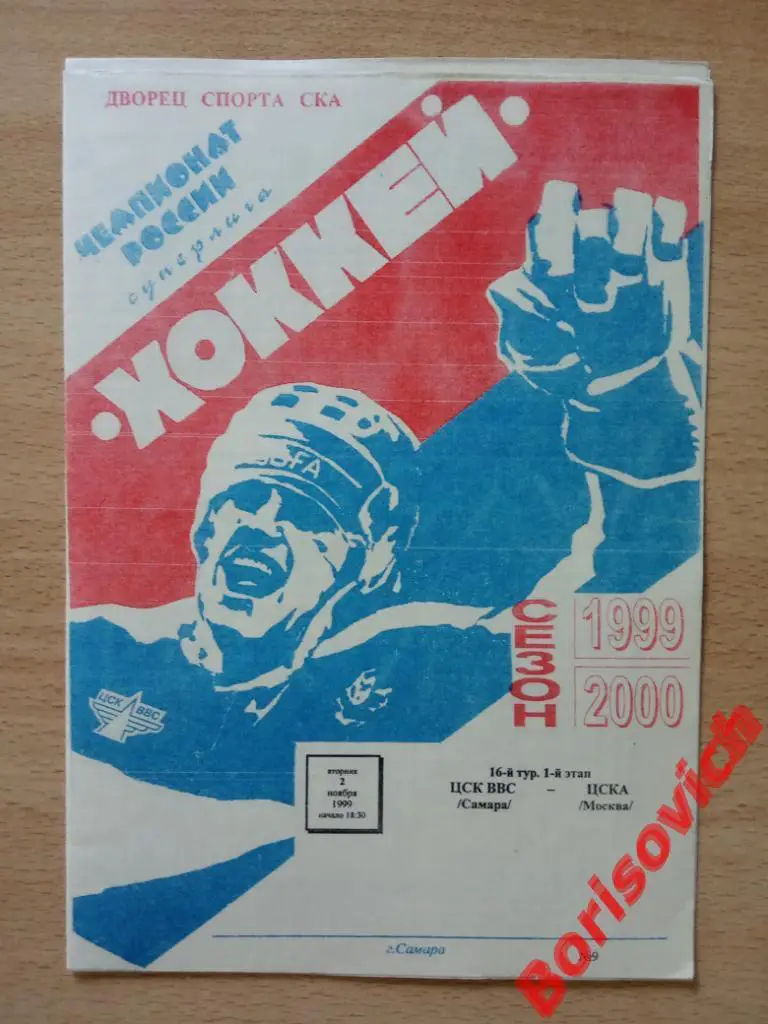 ЦСК ВВС Самара - ЦСКА 02-11-1999.3