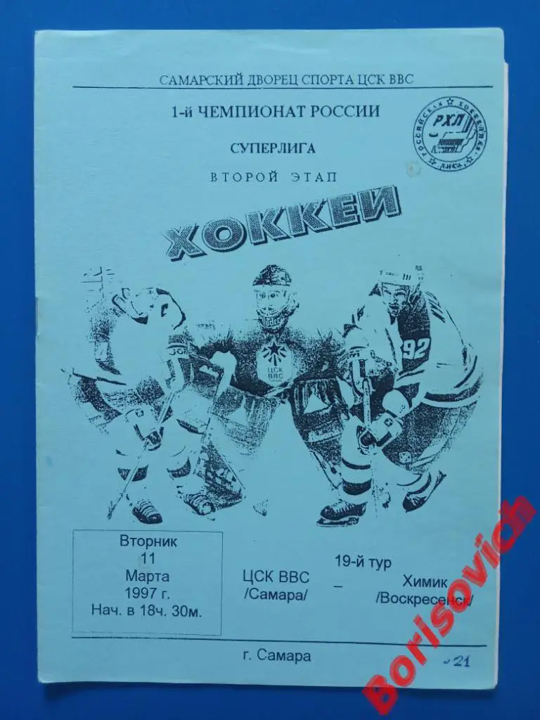 ЦСК ВВС Самара - Химик Воскресенск 11-03-1997.2