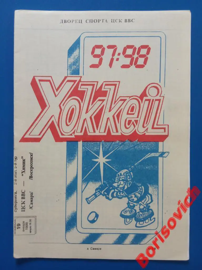 ЦСК ВВС Самара - Химик Воскресенск 19-01-1998