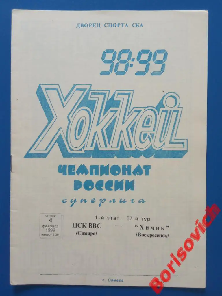 ЦСК ВВС Самара - Химик Воскресенск 04-02-1999.3
