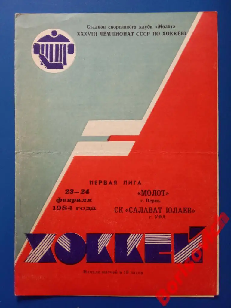 Молот Пермь - Салават Юлаев Уфа 23,24.02.1984