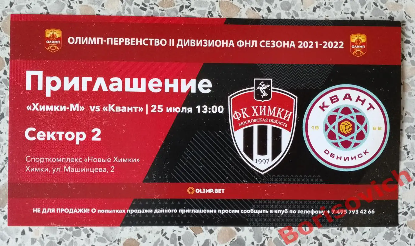 Приглашение Химки-М Московская область - Квант Обнинск 25-07-2021. 7