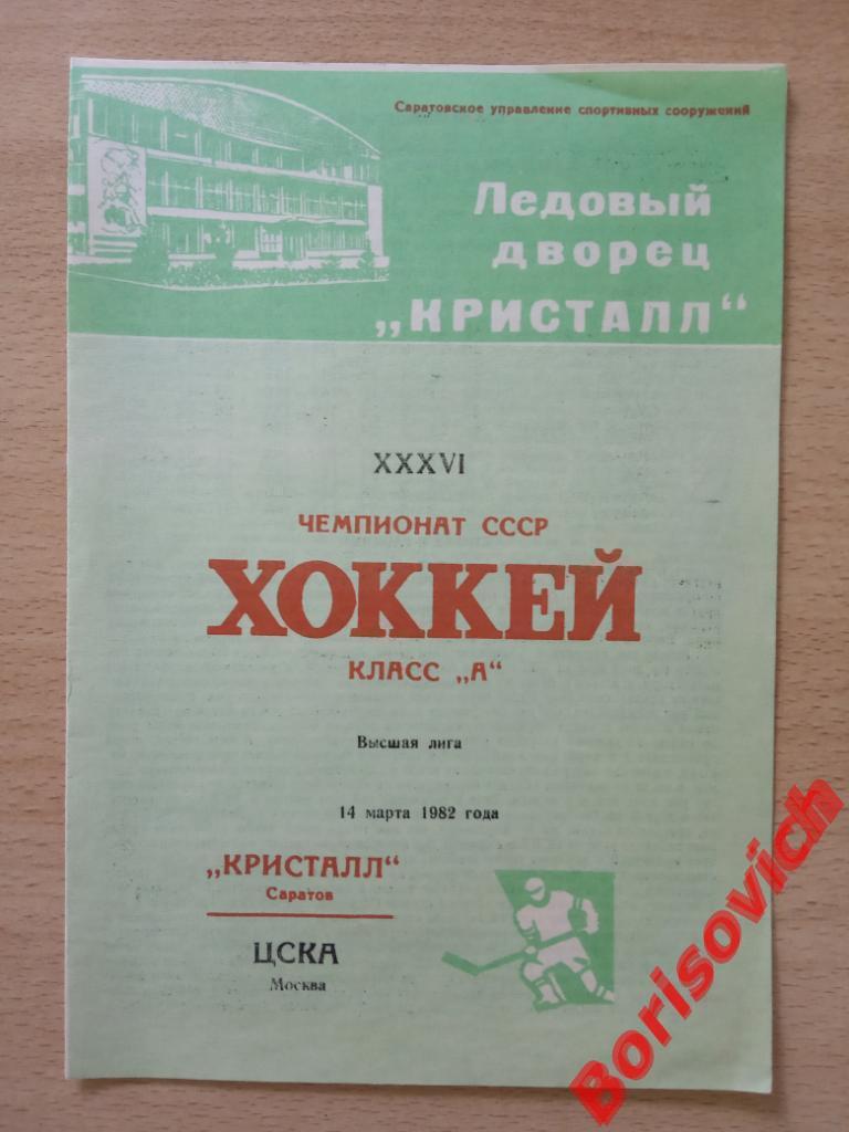 Кристалл Саратов - ЦСКА 14-03-1982