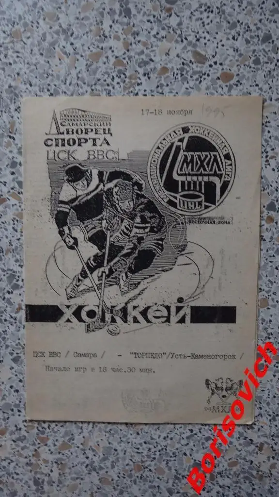 ЦСК ВВС Самара - Торпедо Усть-Каменогорск 17-18.11.1994