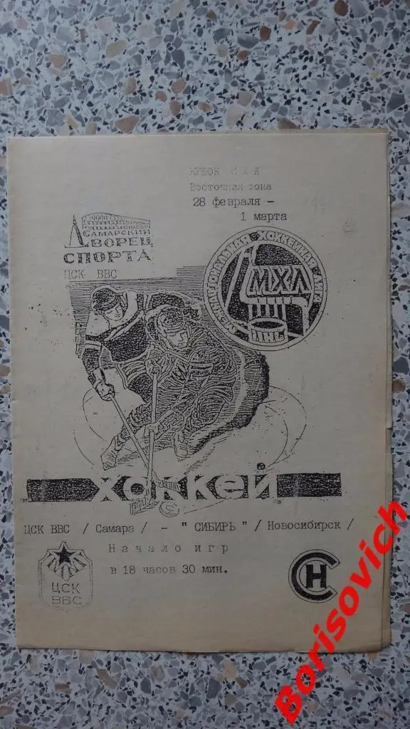 ЦСК ВВС Самара - Сибирь Новосибирск 28-02.01-03.1995