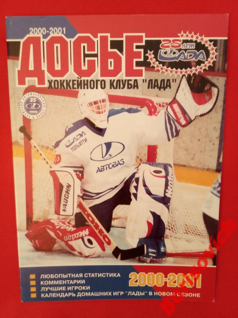 Досье хоккейного клуба Лада Тольятти 2000-2001