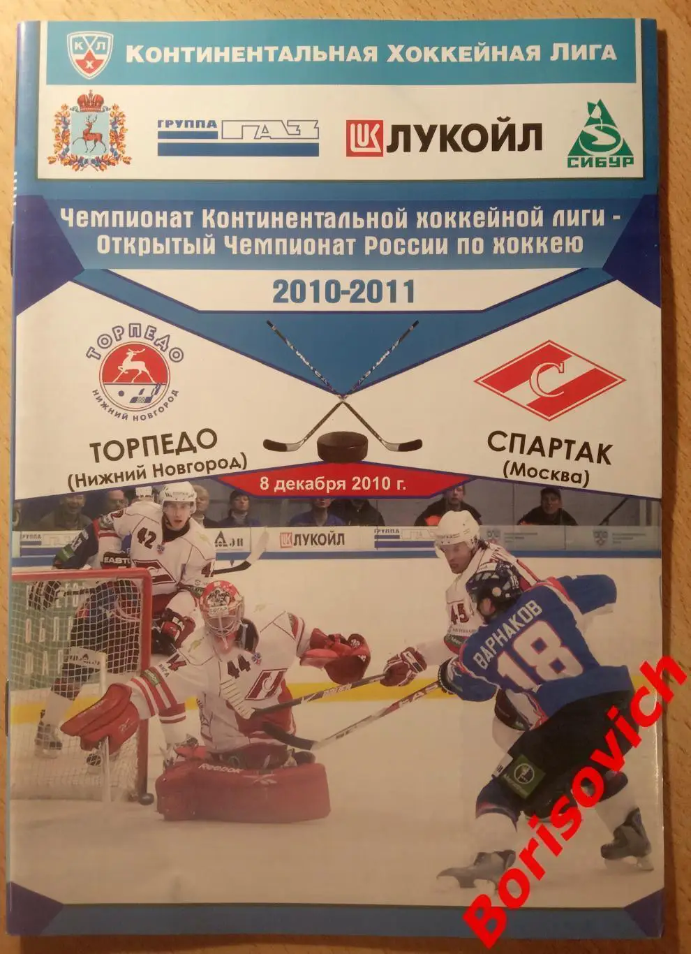 Торпедо Нижний Новгород - Спартак Москва 08-12-2010 Обмен