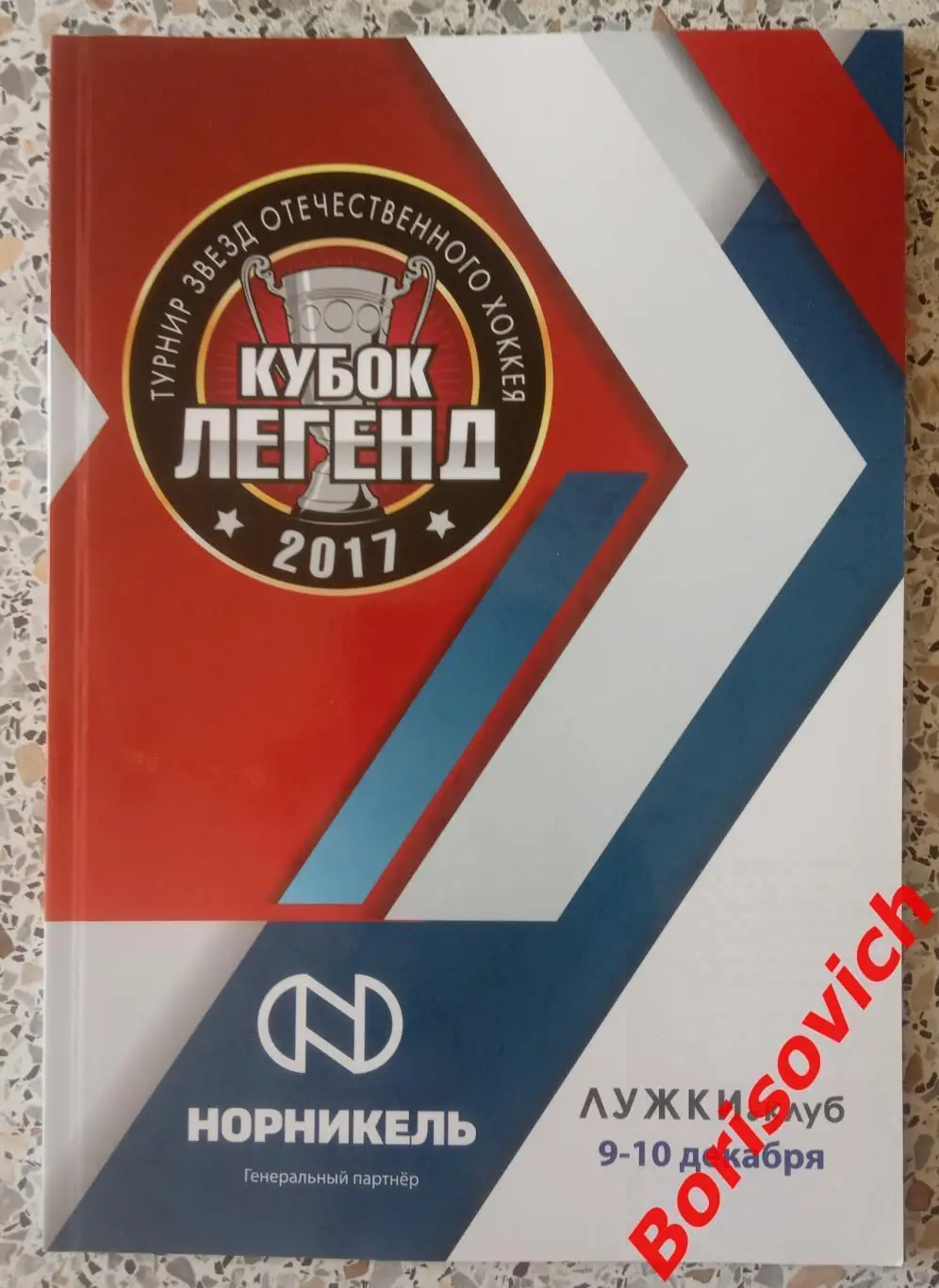 КУБОК ЛЕГЕНД Турнир звёзд отечественного хоккея 2017 ЦСКА Спартак Динамо