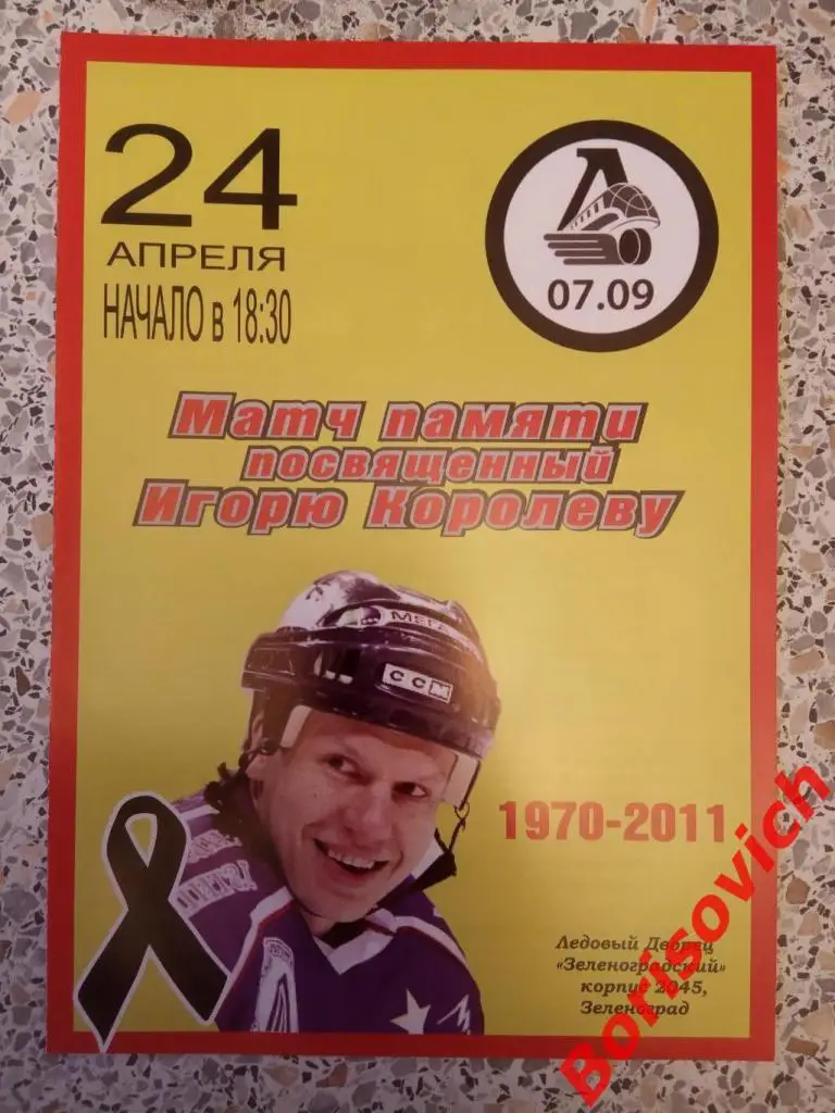 МАТЧ ПАМЯТИ ПОСВЯЩЕННЫЙ ИГОРЮ КОРОЛЁВУ 2012 ЗЕЛЕНОГРАД. 3 Локомотив Ярославль