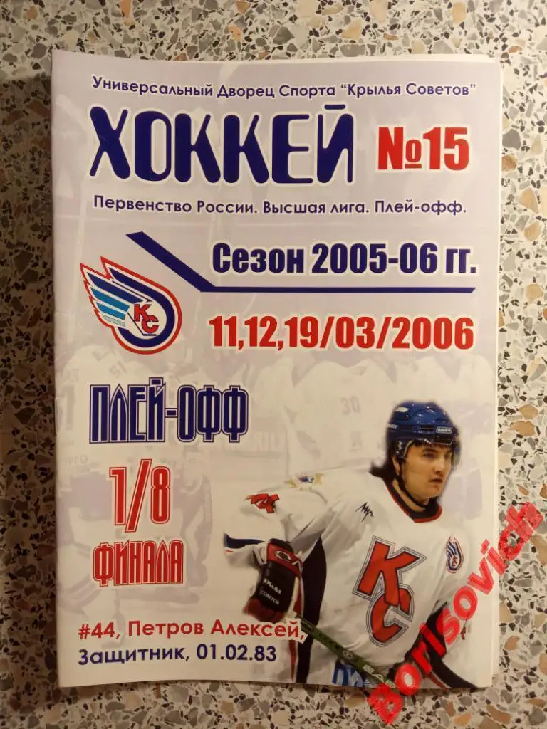 Крылья Советов Москва - Металлург Серов 11,12,19.03.2006 Плей-офф 1/8 ОБМЕН