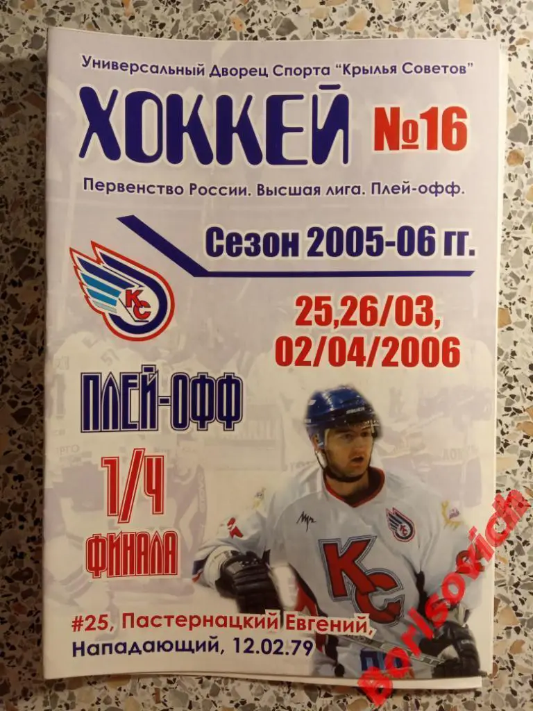 Крылья Советов Москва - Торпедо Нижний Новгород 25,26.03.2006 Плей-офф 1/4 ОБМЕН