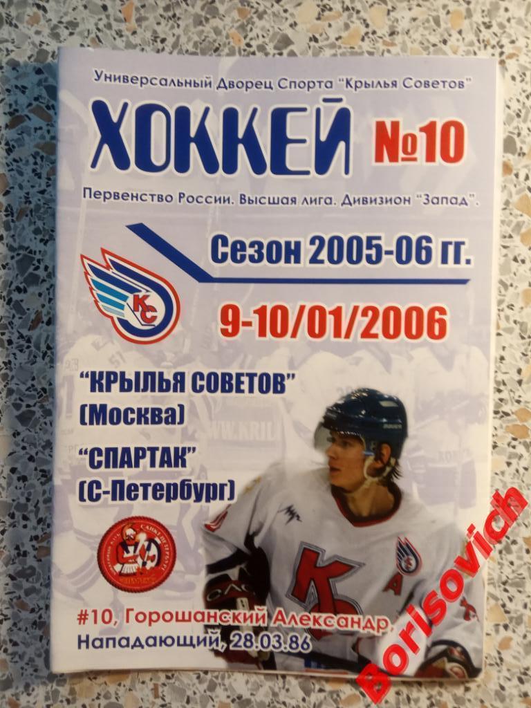Крылья Советов Москва - Спартак Санкт-Петербург 09,10.01.2006
