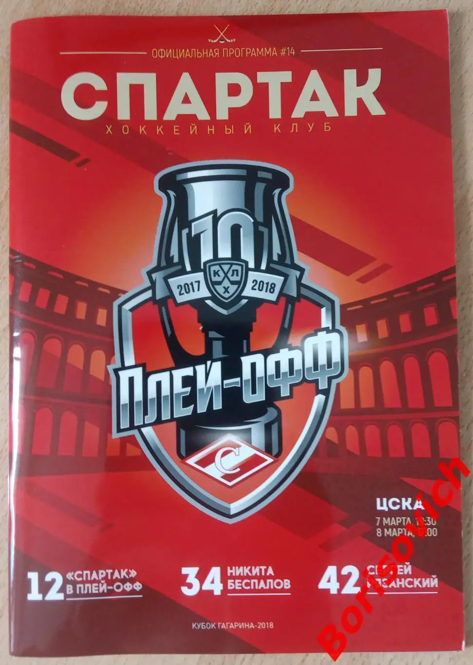 Спартак Москва - ЦСКА Москва 07,08-03-2018 Кубок Гагарина. 6