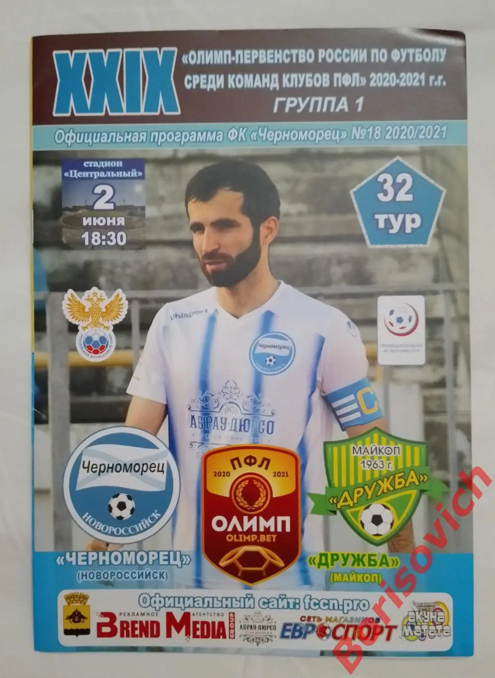 ФК Черноморец Новороссийск - Дружба Майкоп 02-06-2021