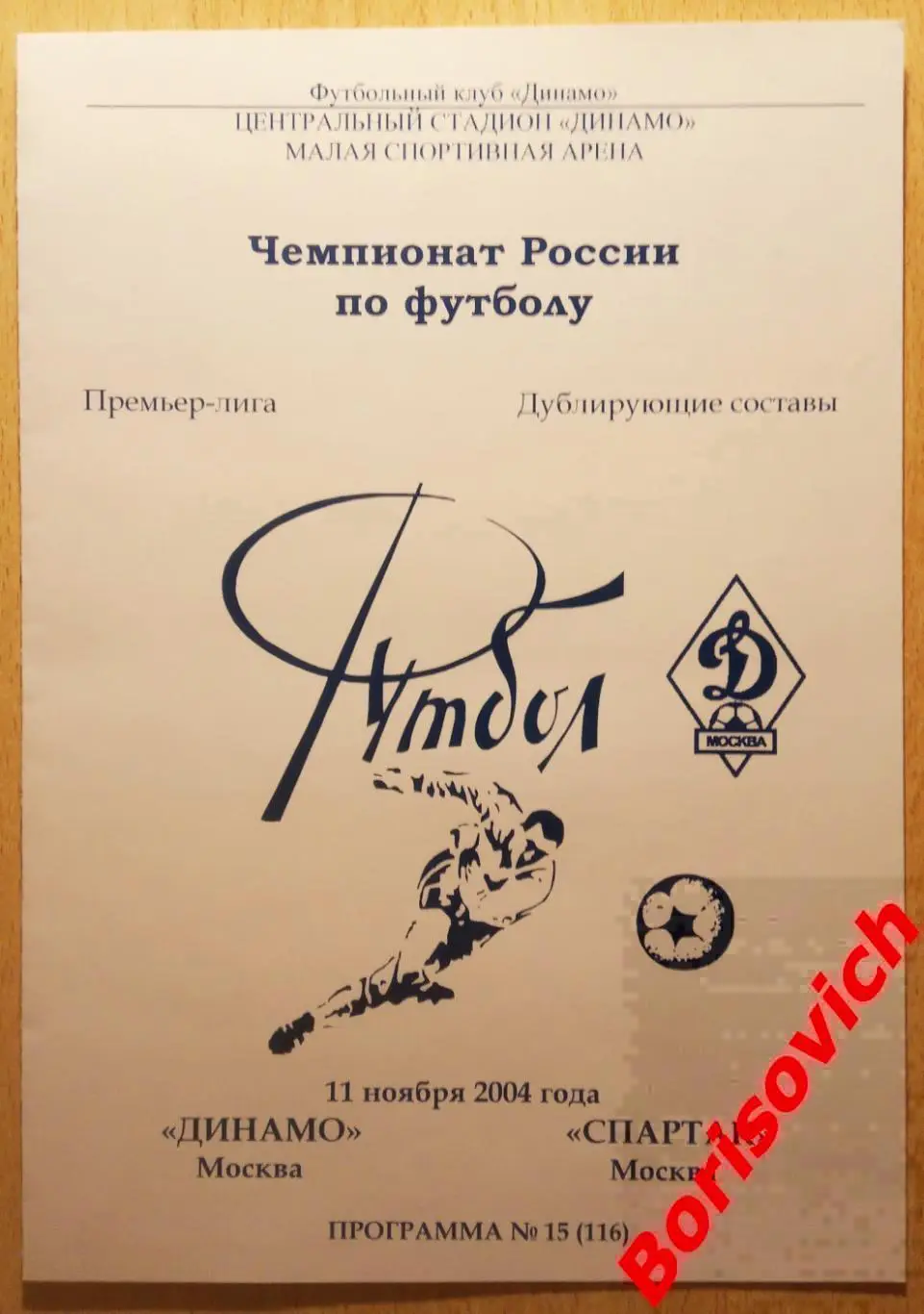 Динамо Москва - Спартак Москва 11-11-2004 Дублирующие составы