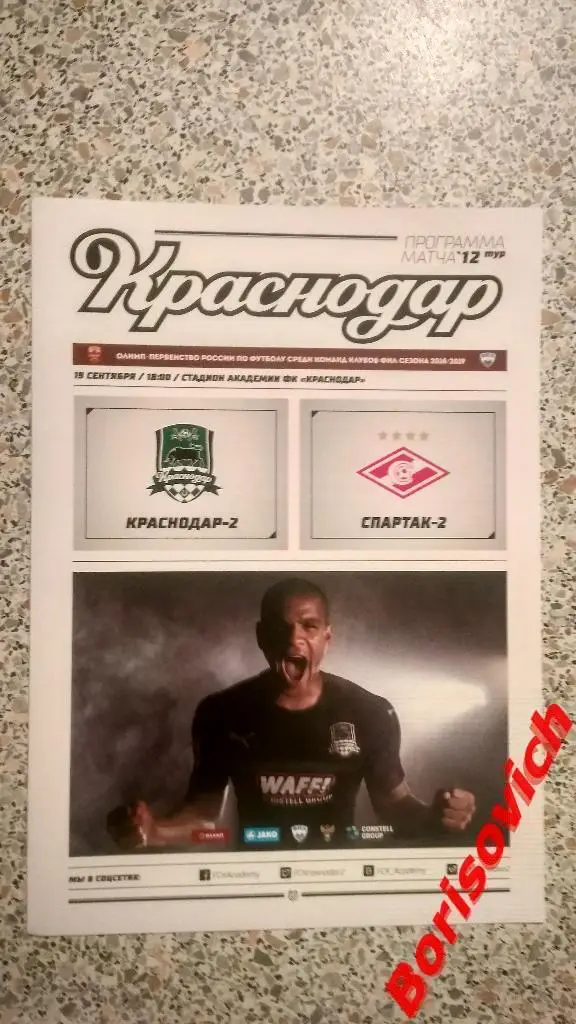 ФК Краснодар - 2 Краснодар - ФК Спартак - 2 Москва 19-09-2018.2