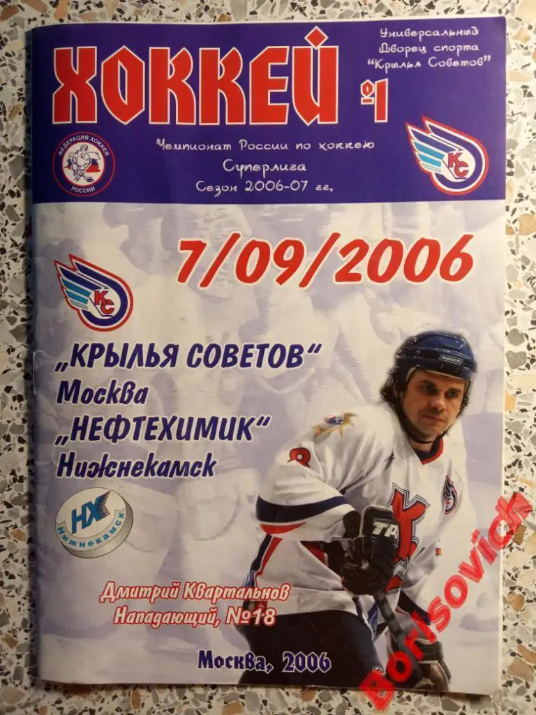 Крылья Советов Москва - Нефтехимик Нижнекамск 07-09-2006. 2