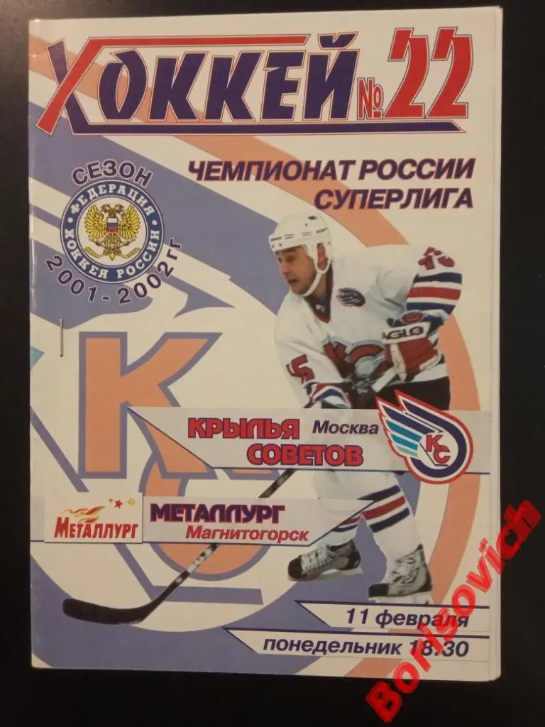 Крылья Советов Москва - Металлург Магнитогорск 11-02-2002