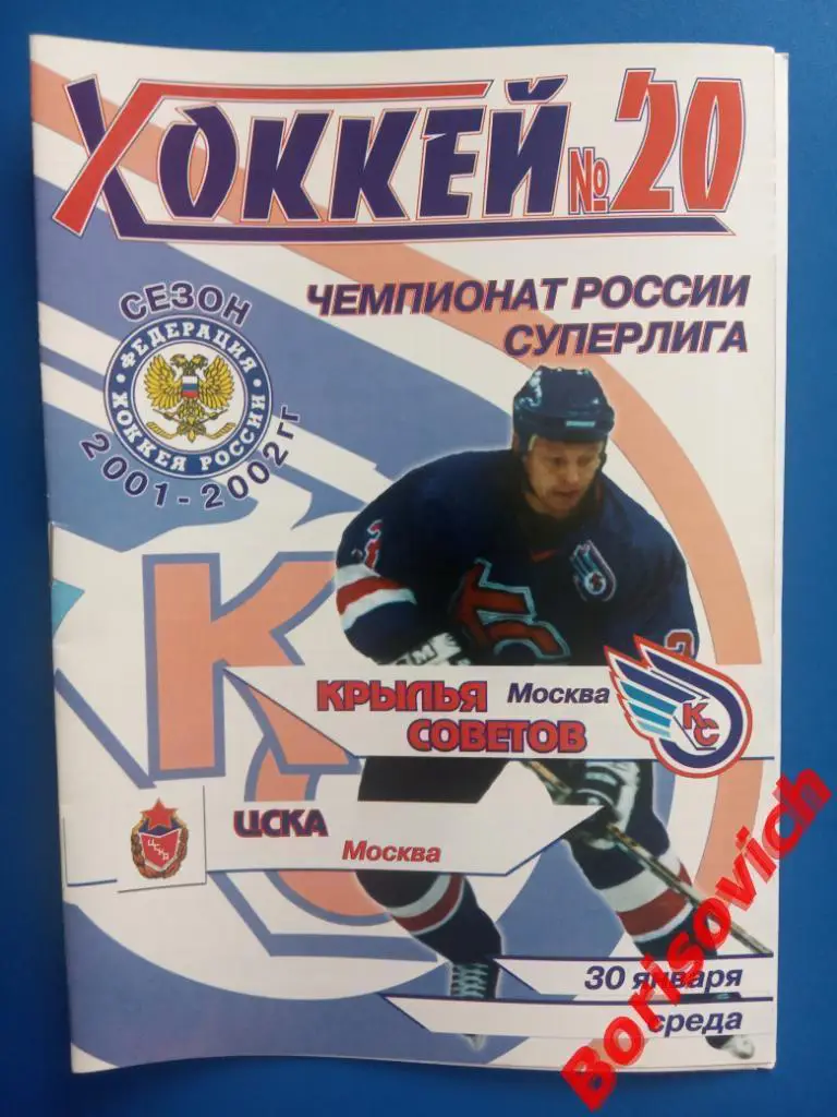 Крылья Советов Москва - ЦСКА Москва 30-01-2002 ОБМЕН