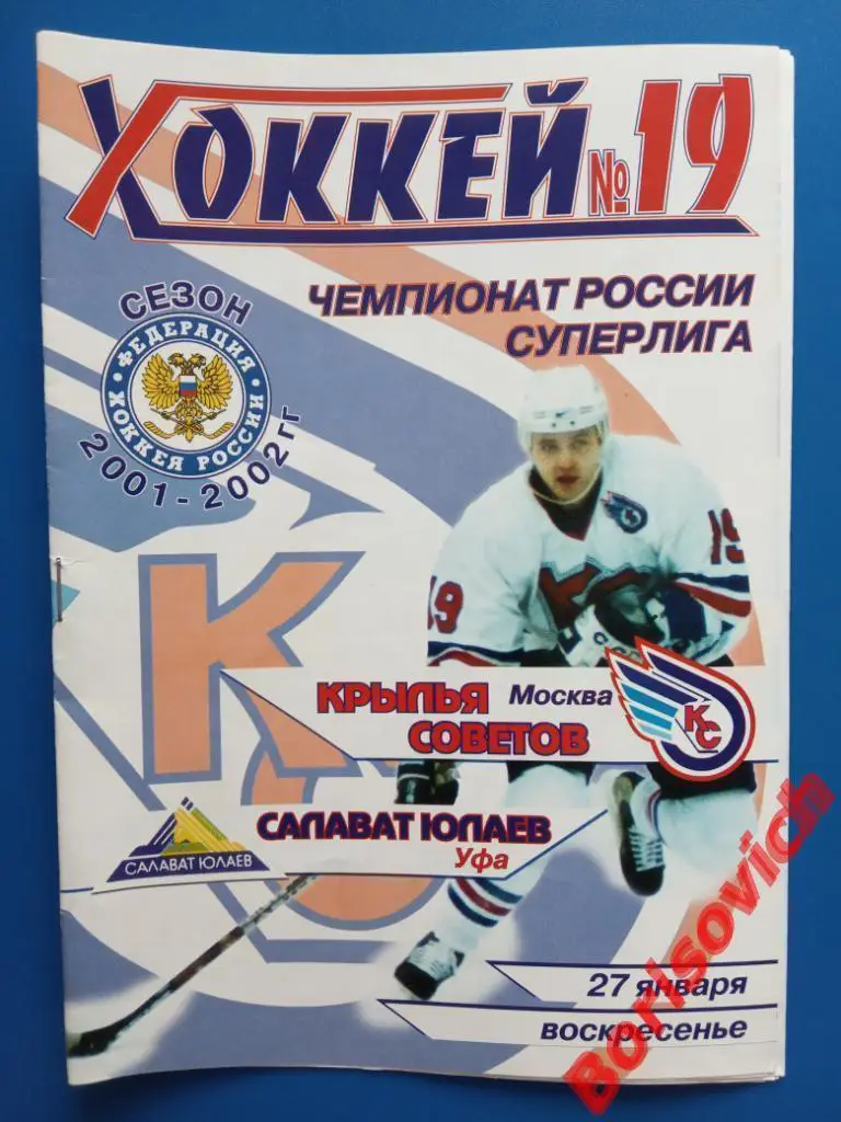 Крылья Советов Москва - Салават Юлаев Уфа 27-01-2002 ОБМЕН