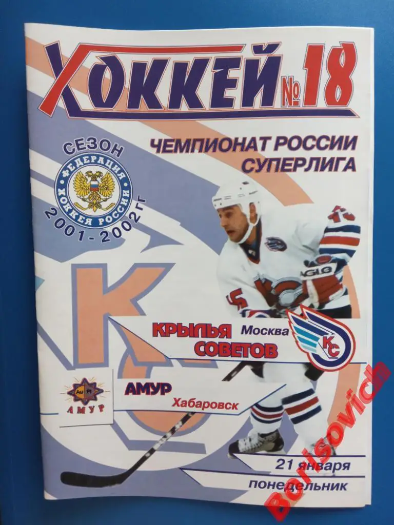 Крылья Советов Москва - Амур Хабаровск 22-01-2002 ОБМЕН