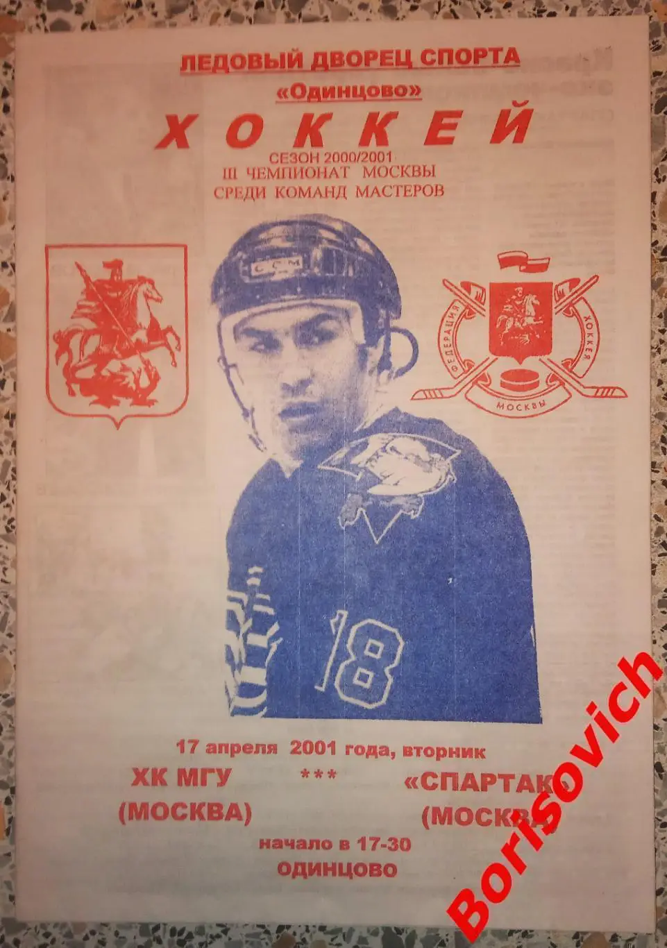 ХК МГУ Москва - Спартак Москва 17-04-2001 Ледовый дворец Одинцово О Б М Е Н