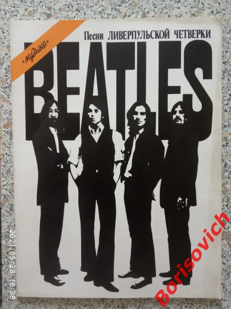 Песни ЛИВЕРПУЛЬСКОЙ ЧЕТВЁРКИ BEATLES В сопровождении фортепиано 1990 г 80 ст. 4