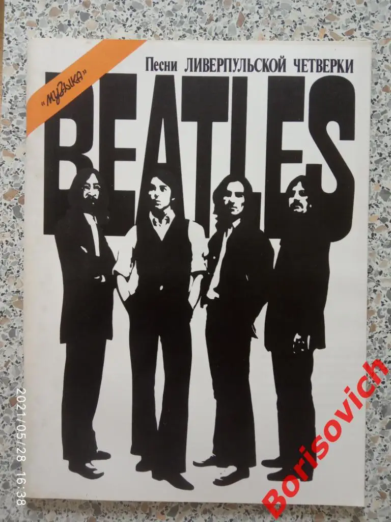 Песни ЛИВЕРПУЛЬСКОЙ ЧЕТВЁРКИ BEATLES В сопровождении фортепиано 1990 г 80 ст. 5
