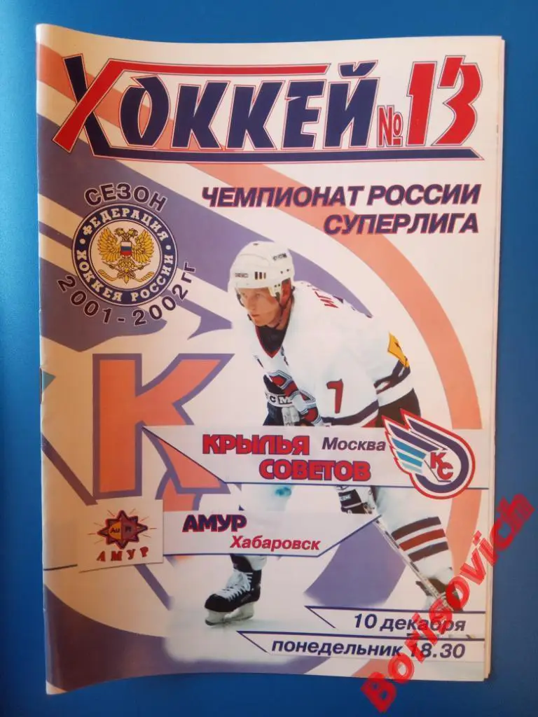 Крылья Советов Москва - Амур Хабаровск 10-12-2001 ОБМЕН