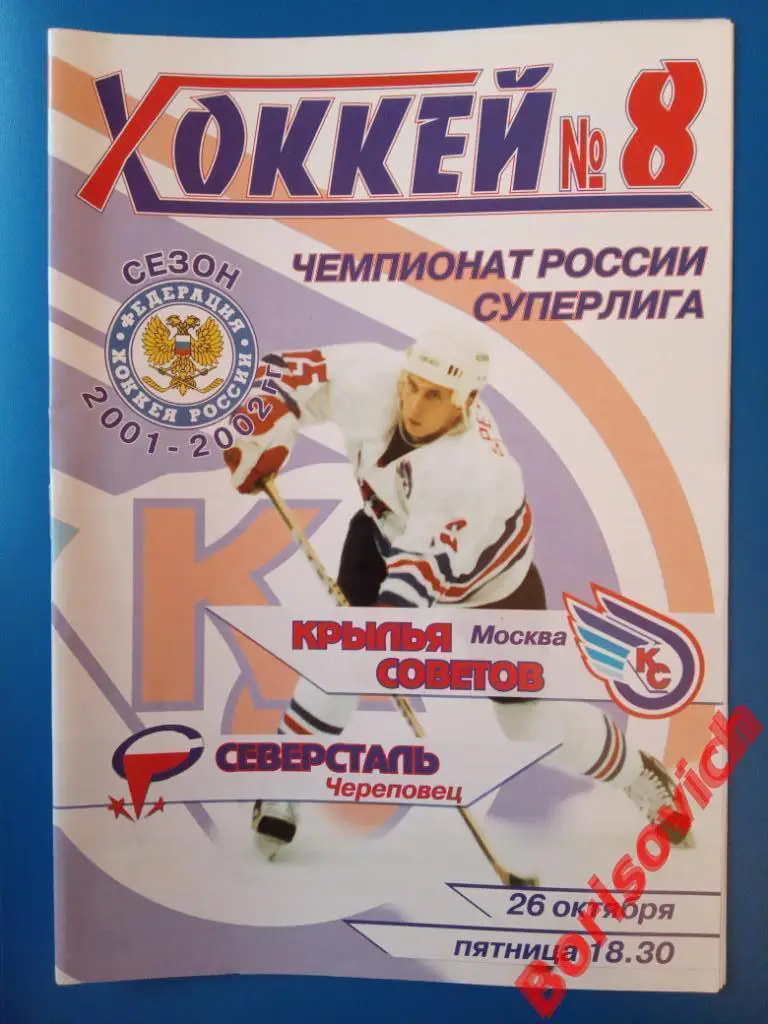 Крылья Советов Москва - Северсталь Череповец 26-10-2001