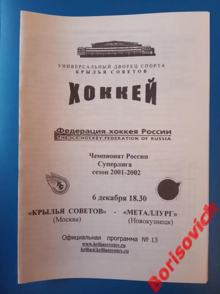 Крылья Советов Москва - Металлург Новокузнецк 06-12-2001 ОБМЕН
