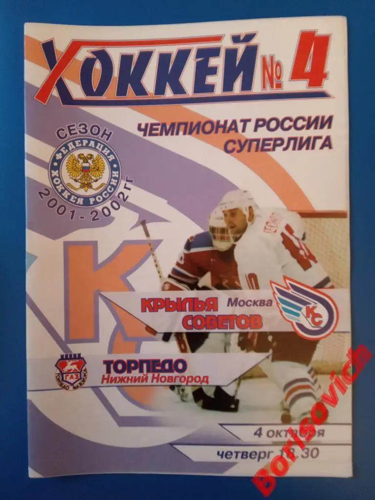 Крылья Советов Москва - Торпедо Нижний Новгород 04-10-2001