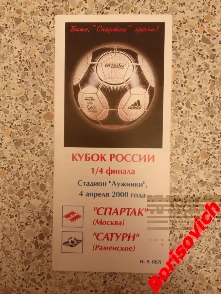 Спартак Москва - Сатурн Раменское 04-04-2000 Кубок России 1/4