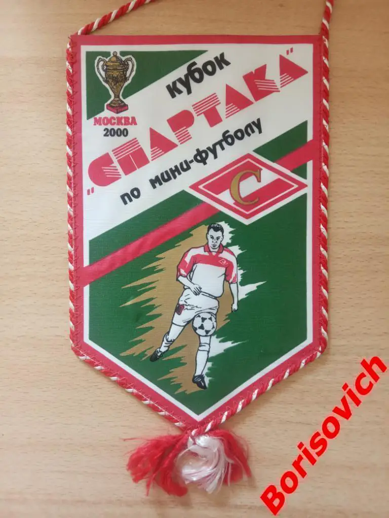 Вымпел Кубок Спартака по мини-футболу 2000 Москва