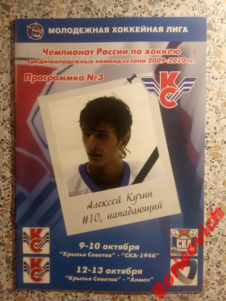 Крылья Советов Москва - СКА 1946 Санкт-Петербург / Алмаз Череповец 2009