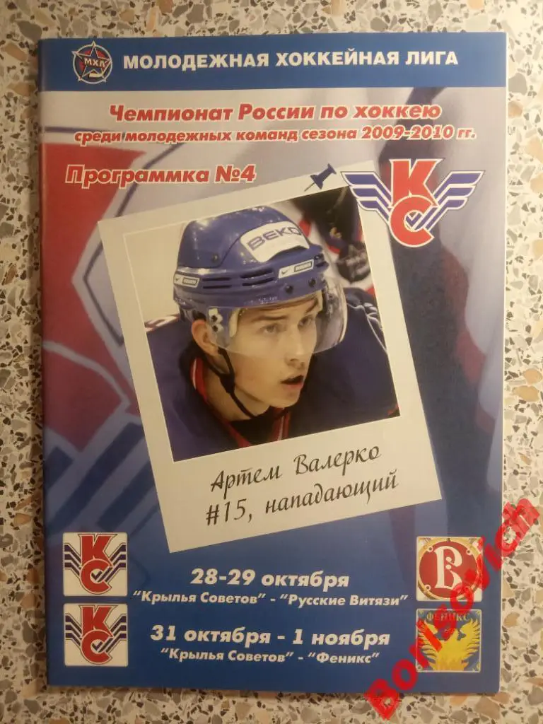 Крылья Советов Москва - Русские Витязи/ Феникс Воскресенск 2009