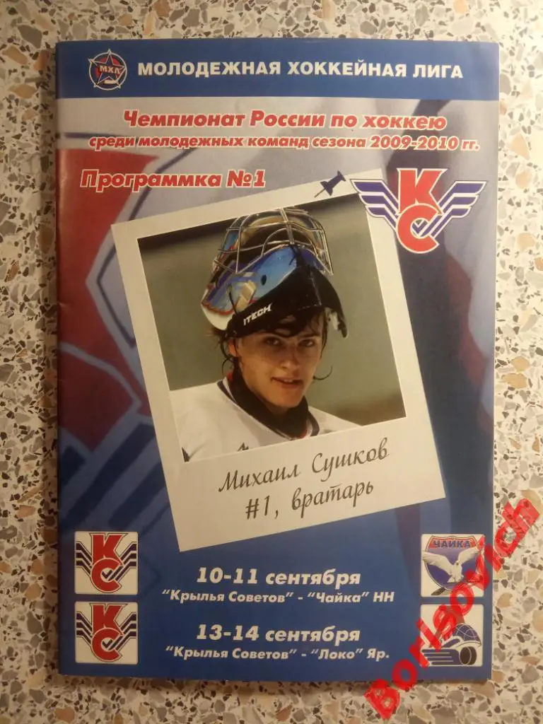 МХК Крылья Советов Москва - Чайка Нижний Новгород /Локомотив Ярославль 2009. 2