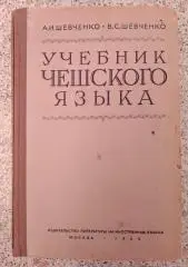 УЧЕБНИК ЧЕШСКОГО ЯЗЫКА 1955 г 355 страниц Тираж 6000 экз
