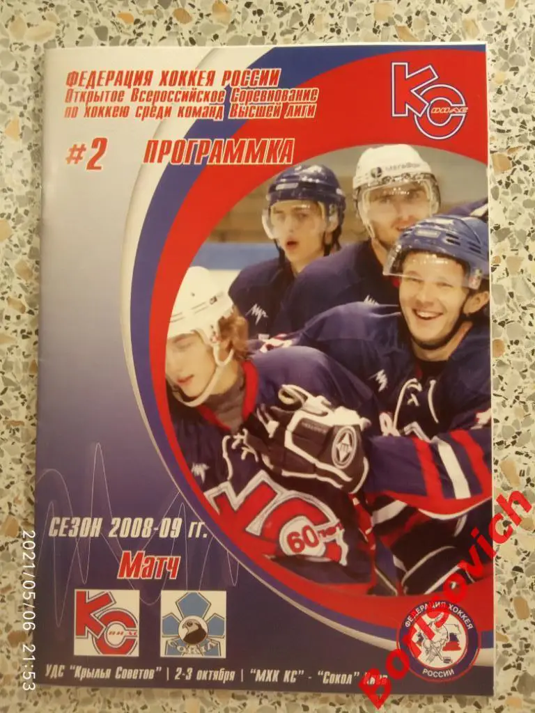 МХК Крылья Советов Москва - Сокол Киев 02,03.10.2008. 2