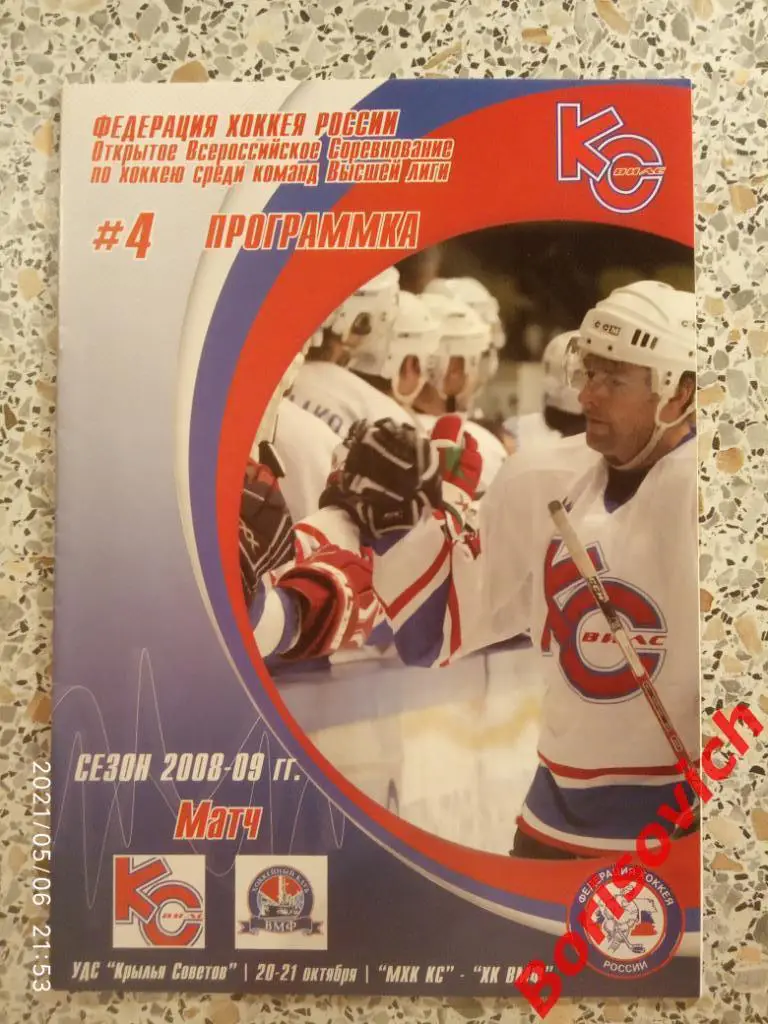 МХК Крылья Советов Москва - ХК ВМФ Санкт-Петербург 20,21.10.2008. 2