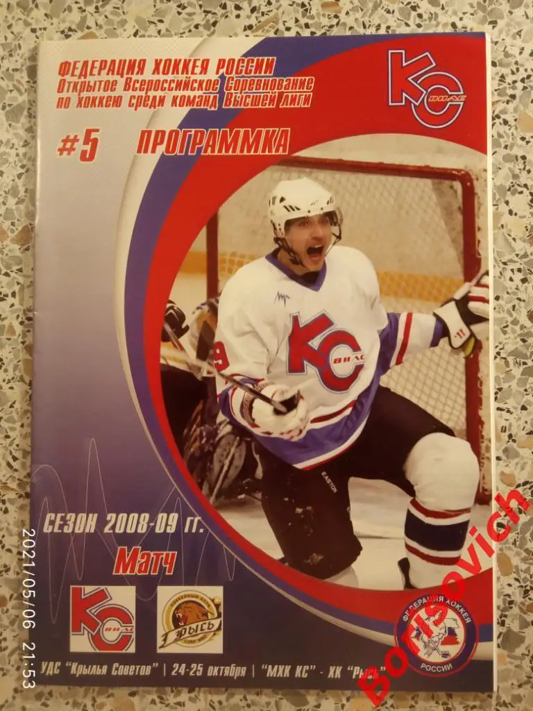 МХК Крылья Советов Москва - ХК Рысь Подольск 24,25.10.2008. 2