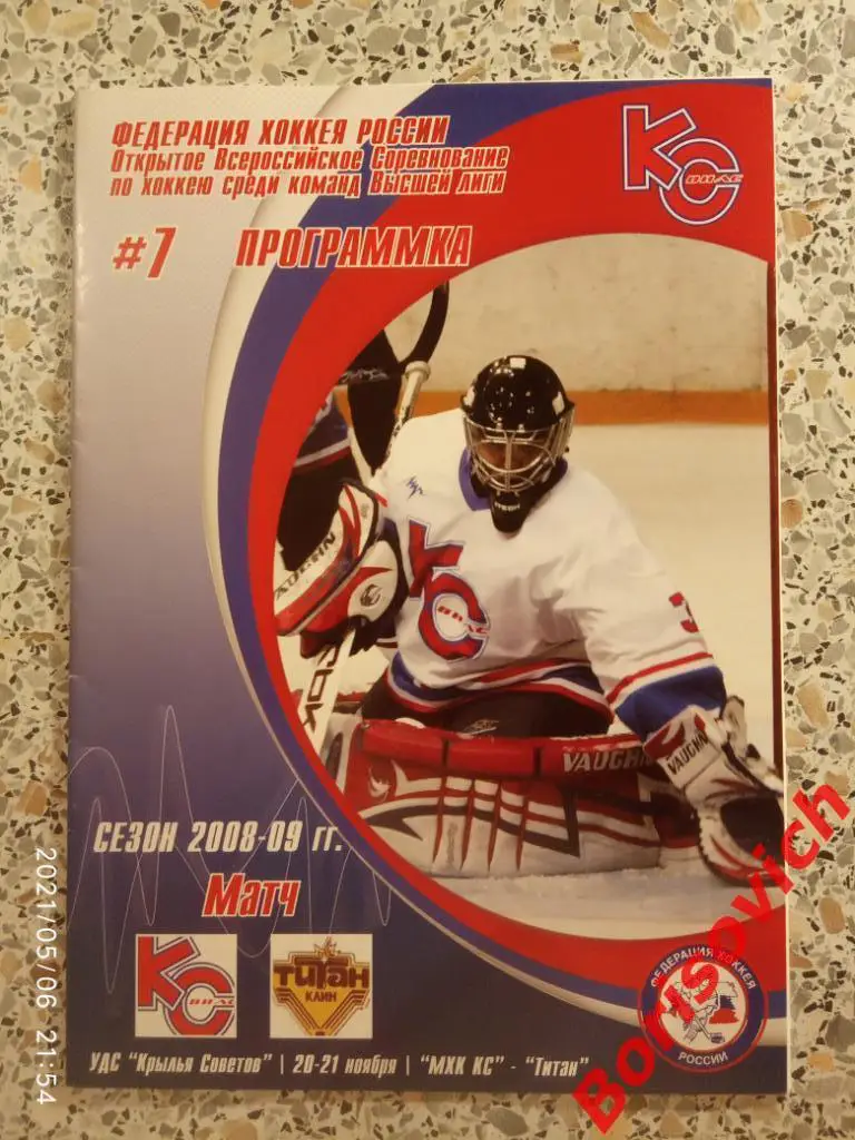 МХК Крылья Советов Москва - Титан Клин 20,21-11-2008. 2