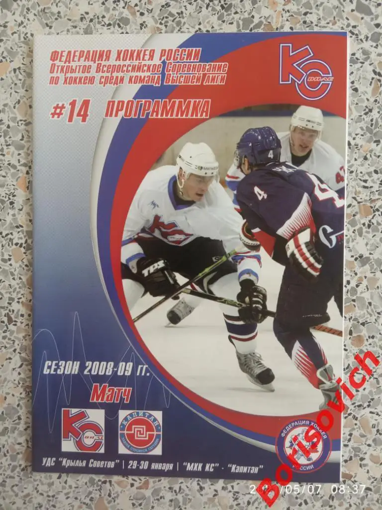 МХК Крылья Советов Москва - Капитан Ступино 29-30.01.2009