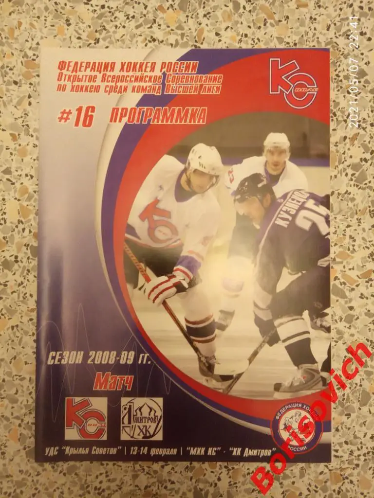 МХК Крылья Советов Москва - ХК Дмитров Дмитров 13-14.02.2009. 2