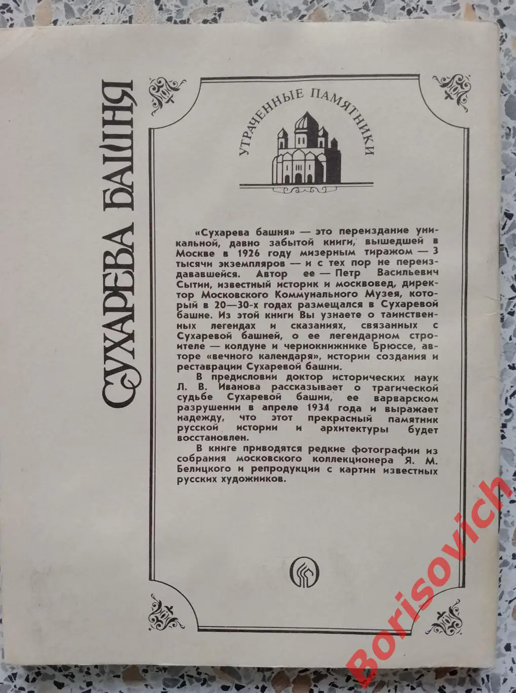 Сухарева башня Народные легенды История Реставрация 1993 г 40 страниц 2