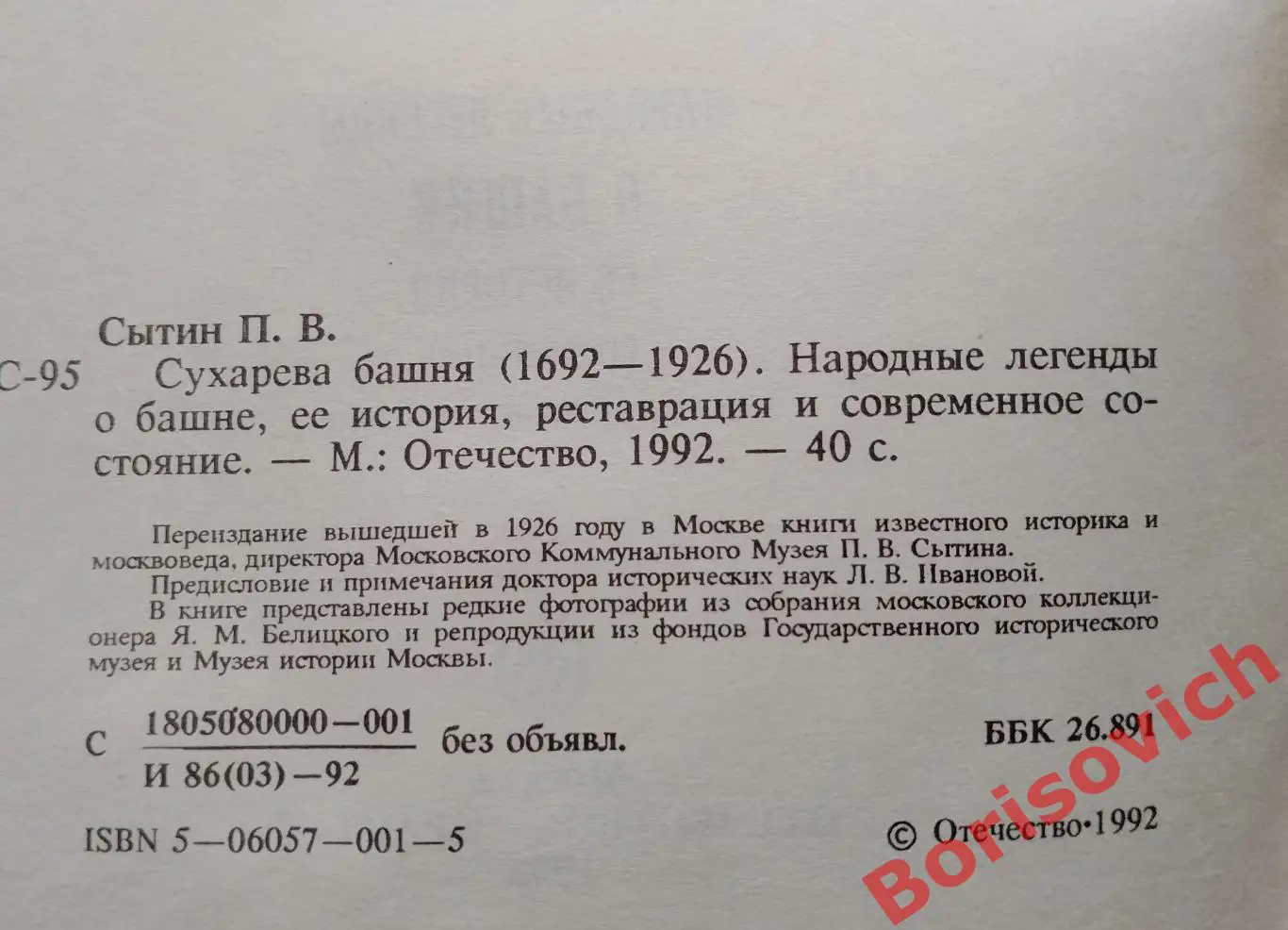Сухарева башня Народные легенды История Реставрация 1993 г 40 страниц 1