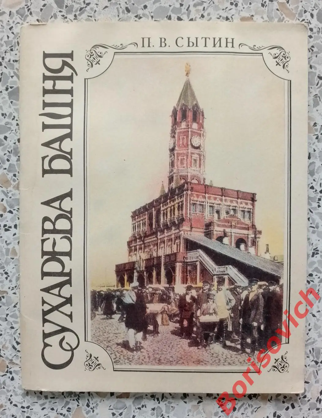 Сухарева башня Народные легенды История Реставрация 1993 г 40 страниц